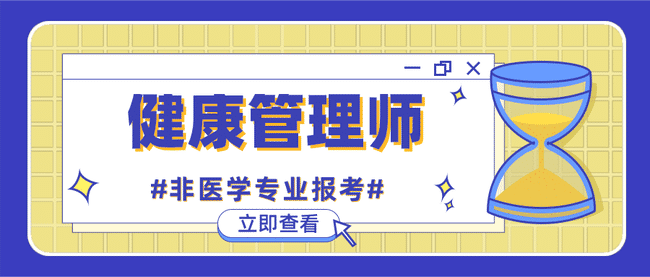 非医学专业可以报考健康管理师吗？怎么报考？.jpg